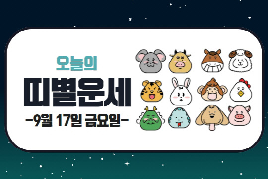 오늘의 운세 및 띠별 운세